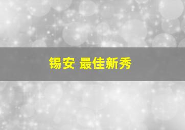 锡安 最佳新秀